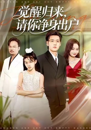 觉醒归来请你净身出户（120集）精彩连连免费看