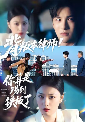 背叛本律师你算是踢到铁板了（50集）夸克网盘观看