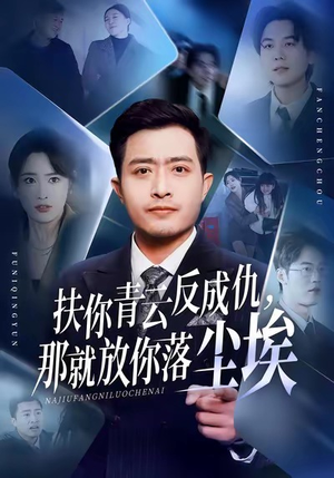 扶你青云反成仇,那就放你落尘埃(50集) 扶你青云反成仇,那就放你落尘埃(50集)超甜短剧分享