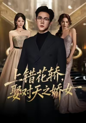 上错花轿，娶对天之娇女（66集）短剧前十排行榜