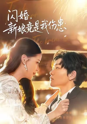 闪婚：新娘竟是我伤患（77集）短视频追剧推荐