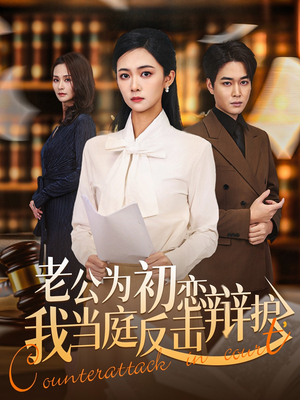老公为初恋辩护，我当庭反击（72集）红果短剧免费看