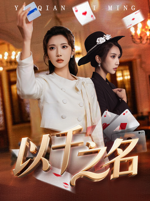以千之名（60集）高分推荐免费看