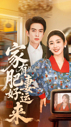 家有肥妻好运来（100集）最后的大结局