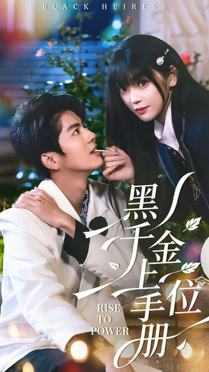 黑千金上位手册(130集) 黑千金上位手册(130集)短剧推荐更新中