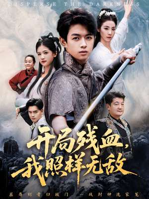 让他回家凑数，他竟然横扫天下（60集）短剧更新抢先看