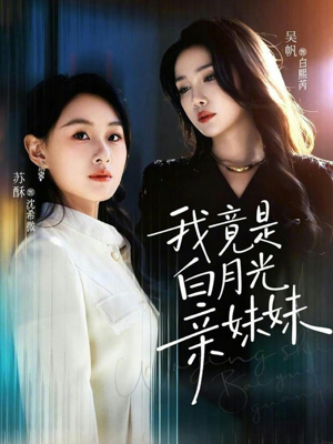 我竟是白月光亲妹妹（92集）排行榜前十短剧