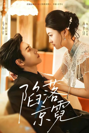 陷落京霓（110集）最新上映的短剧