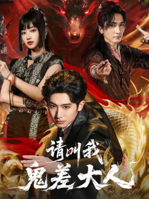 请叫我鬼差大人（81集）热门了短剧