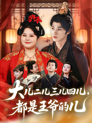 大儿二儿三儿四儿，都是王爷的儿（70集）夸克在线观看