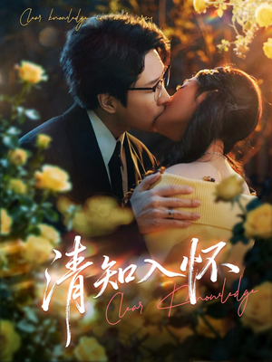 清知入怀（76集）热门爆款短剧