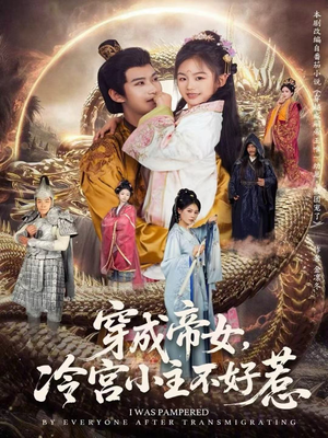 穿成帝女,冷宫小主不好惹(77集) 穿成帝女,冷宫小主不好惹(77集)免费观看