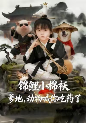 锦鲤小棉袄爹地，动物喊你吃药了（50集）高清无码免费看