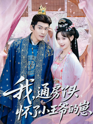 我通房丫头怀了小王爷的崽（60集）精彩短剧看不停