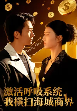 激活呼吸系统，我横扫海城商界（79集）最火爆短剧