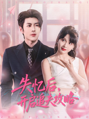 失忆后，开启追夫攻略（110集）免费短剧推荐