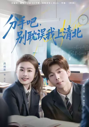 分手吧,别耽误我上清北(65集) 分手吧,别耽误我上清北(65集)女主角是谁