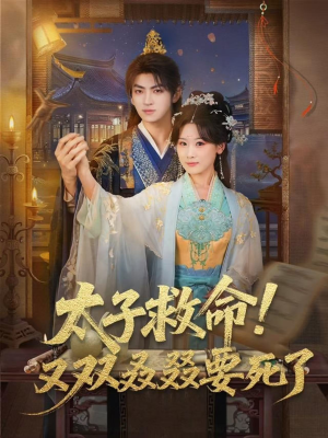 太子救命!又双叒叕要死了(60集) 太子救命!又双叒叕要死了(60集)精彩热门短剧