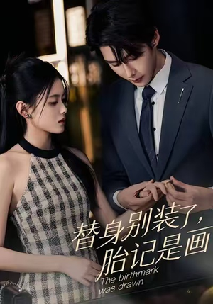 替身别装了，胎记是画的（60集）精彩短剧看全集