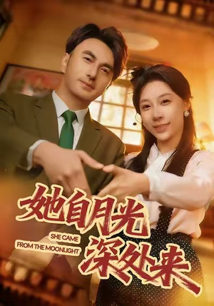 她自月光深处来（80集）热播古装短剧