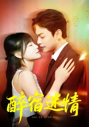 醉宿迷情（80集）热播短剧免费看