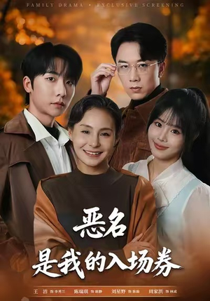 为恶名加冕(55集) 为恶名加冕(55集)免费看