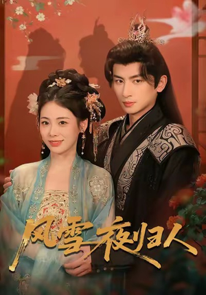 风雪夜归人（70集）今日短剧分享