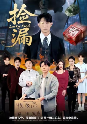 捡漏（75集）最火的短剧