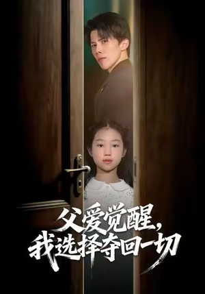 父爱觉醒，我选择夺回一切（80集）全集在线看