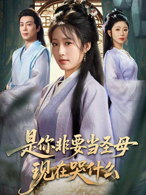 忍住别哭，是你要拯救苍生的（70集）熬夜追短剧