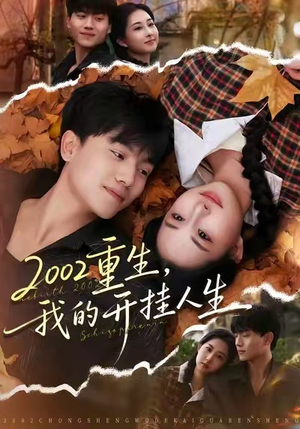 2002重生，我的开挂人生（80集）短剧抢先看