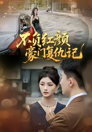 不负红颜—豪门复仇记（30集）最火短剧推荐