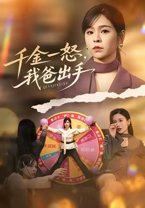 千金一怒,我爸出手(75集) 千金一怒,我爸出手(75集)在哪里可以看