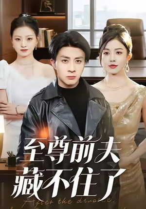 至尊前夫藏不住了(70集) 至尊前夫藏不住了(70集)每日短剧追不停