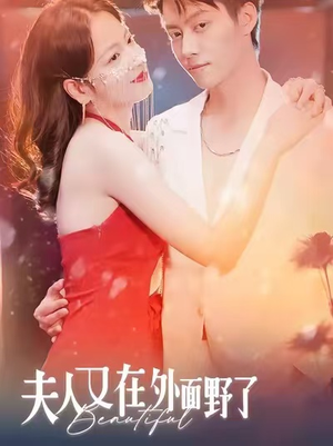 夫人又在外面野了（100集）演的怎么样