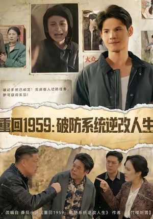 重回1959破防系统逆改人生（67集）热门短剧分享