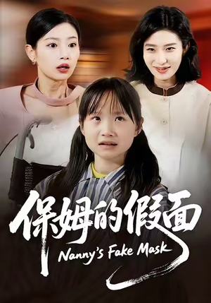 保姆的假面（34集）短剧全集完整版