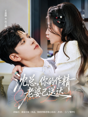 沈总，你的作精老婆已送达（94集）古装短剧热播