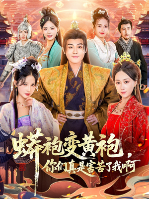 蟒袍变黄袍？你们真是害苦了我啊（90集）短剧在线观看