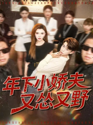 年下小娇夫又怂又野(120集) 年下小娇夫又怂又野(120集)短剧热门推荐