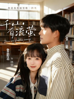 千山有流萤（66集）超好看古装短剧