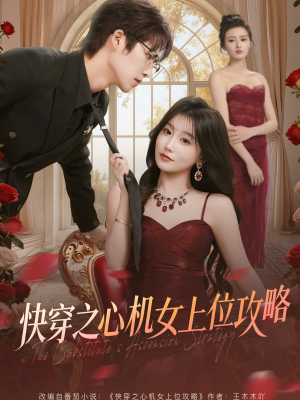 快穿之心机女上位攻略（81集）热门短剧在线看