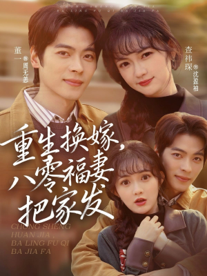 重生换嫁，八零福妻把家发（81集）精彩短剧来了