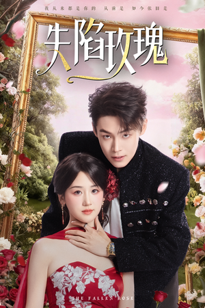 失陷玫瑰（60集）在线观看