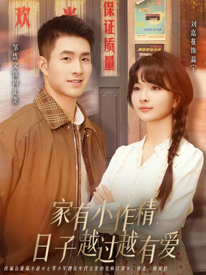 家有小作精日子越过越有爱（80集）甜宠短剧推荐
