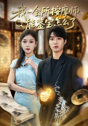 我一会所按摩师，能鉴宝怎么了（80集）热门短剧又来了