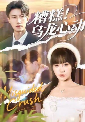 糟糕！乌龙心动（100集）热门短剧榜单