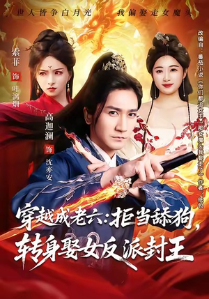 穿越成老六拒当舔狗转身娶女反派封王（80集）最新短剧推荐