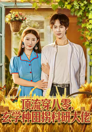 顶流穿八零玄学种田拐科研大神（71集）哪个短剧网能看