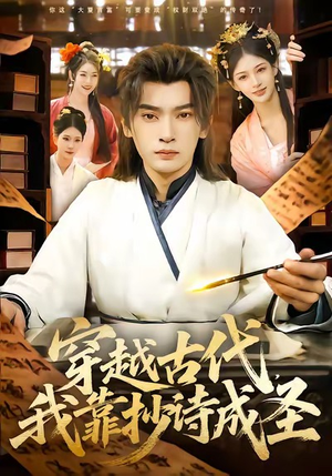 穿越古代，我靠抄诗成圣（134集）热门短剧看不停